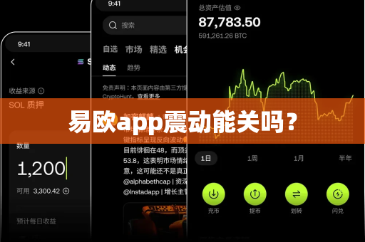 易欧app震动能关吗?-第1张图片-易欧app-全球最大的比特币交易所【官方网站】 易欧app震动能关吗?-第1张图片-易欧app-全球最大的比特币交易所【官方网站】