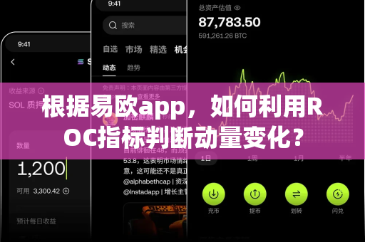 根据易欧app,如何利用ROC指标判断动量变化?-第1张图片-易欧app-全球最大的比特币交易所【官方网站】 根据易欧app,如何利用ROC指标判断动量变化?-第1张图片-易欧app-全球最大的比特币交易所【官方网站】