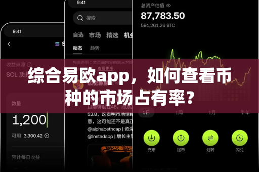 综合易欧app，如何查看币种的市场占有率？-第1张图片-易欧app-全球最大的比特币交易所【官方网站】