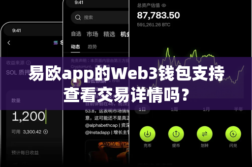 易欧app的Web3钱包支持查看交易详情吗?-第1张图片-易欧app-全球最大的比特币交易所【官方网站】 易欧app的Web3钱包支持查看交易详情吗?-第1张图片-易欧app-全球最大的比特币交易所【官方网站】