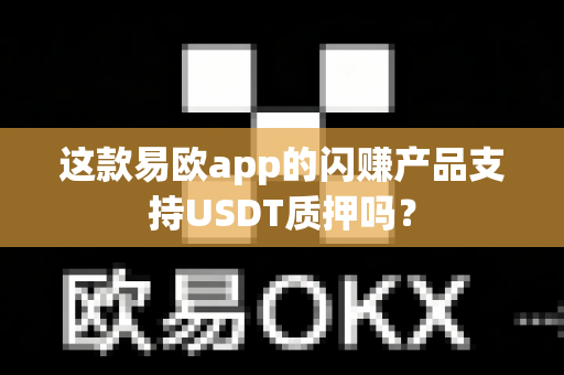 这款易欧app的闪赚产品支持USDT质押吗？-第1张图片-易欧app-全球最大的比特币交易所【官方网站】