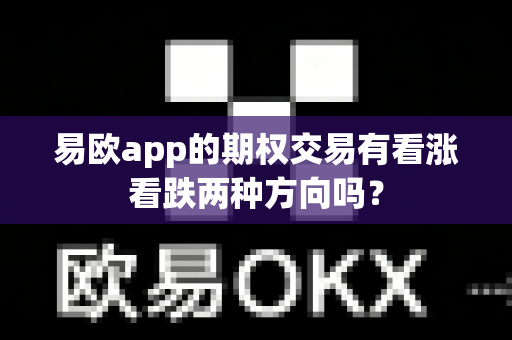 易欧app的期权交易有看涨看跌两种方向吗?-第1张图片-易欧app-全球最大的比特币交易所【官方网站】 易欧app的期权交易有看涨看跌两种方向吗?-第1张图片-易欧app-全球最大的比特币交易所【官方网站】