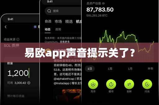 易欧app声音提示关了？-第1张图片-易欧app-全球最大的比特币交易所【官方网站】