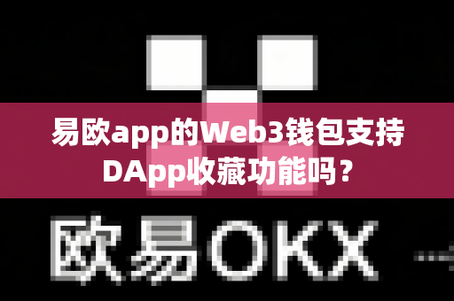 易欧app的Web3钱包支持DApp收藏功能吗?-第1张图片-易欧app-全球最大的比特币交易所【官方网站】 易欧app的Web3钱包支持DApp收藏功能吗?-第1张图片-易欧app-全球最大的比特币交易所【官方网站】