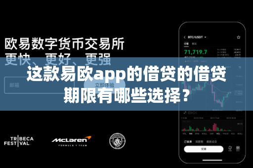 这款易欧app的借贷的借贷期限有哪些选择?-第1张图片-易欧app-全球最大的比特币交易所【官方网站】 这款易欧app的借贷的借贷期限有哪些选择?-第1张图片-易欧app-全球最大的比特币交易所【官方网站】