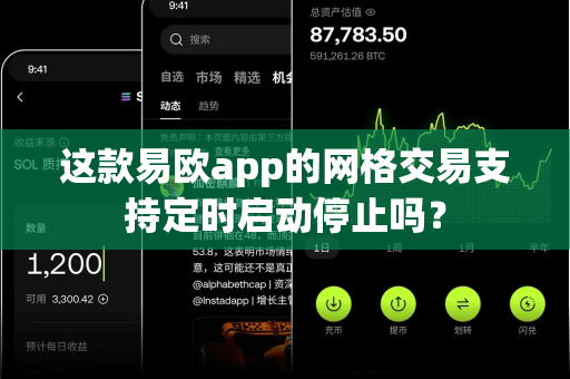 这款易欧app的网格交易支持定时启动停止吗？-第1张图片-易欧app-全球最大的比特币交易所【官方网站】