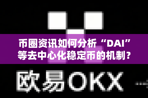 币圈资讯如何分析“DAI”等去中心化稳定币的机制?-第1张图片-易欧app-全球最大的比特币交易所【官方网站】 币圈资讯如何分析“DAI”等去中心化稳定币的机制?-第1张图片-易欧app-全球最大的比特币交易所【官方网站】