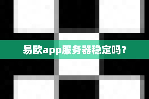 易欧app服务器稳定吗？