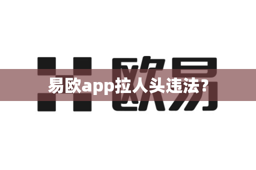 易欧app拉人头违法?-第1张图片-易欧app-全球最大的比特币交易所【官方网站】 易欧app拉人头违法?-第1张图片-易欧app-全球最大的比特币交易所【官方网站】