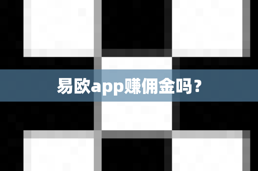 易欧app赚佣金吗？-第1张图片-易欧app-全球最大的比特币交易所【官方网站】