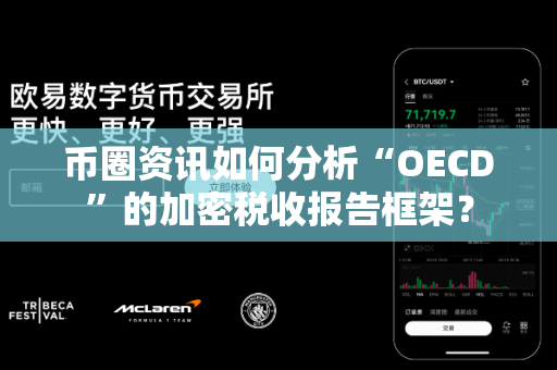 币圈资讯如何分析“OECD”的加密税收报告框架?-第1张图片-易欧app-全球最大的比特币交易所【官方网站】 币圈资讯如何分析“OECD”的加密税收报告框架?-第1张图片-易欧app-全球最大的比特币交易所【官方网站】