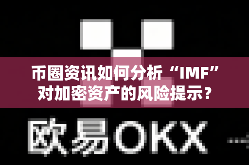 币圈资讯如何分析“IMF”对加密资产的风险提示?-第1张图片-易欧app-全球最大的比特币交易所【官方网站】 币圈资讯如何分析“IMF”对加密资产的风险提示?-第1张图片-易欧app-全球最大的比特币交易所【官方网站】