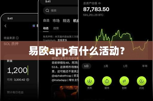 易欧app有什么活动?-第1张图片-易欧app-全球最大的比特币交易所【官方网站】 易欧app有什么活动?-第1张图片-易欧app-全球最大的比特币交易所【官方网站】