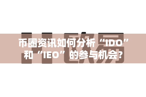 币圈资讯如何分析“IDO”和“IEO”的参与机会？-第1张图片-易欧app-全球最大的比特币交易所【官方网站】
