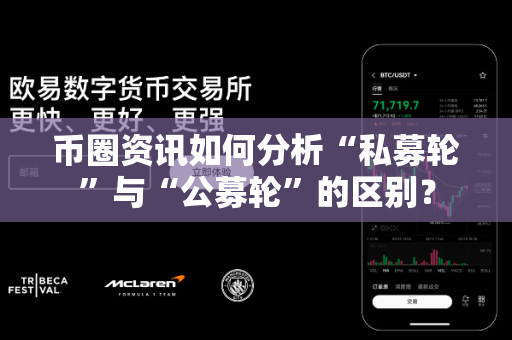 币圈资讯如何分析“私募轮”与“公募轮”的区别?-第1张图片-易欧app-全球最大的比特币交易所【官方网站】 币圈资讯如何分析“私募轮”与“公募轮”的区别?-第1张图片-易欧app-全球最大的比特币交易所【官方网站】