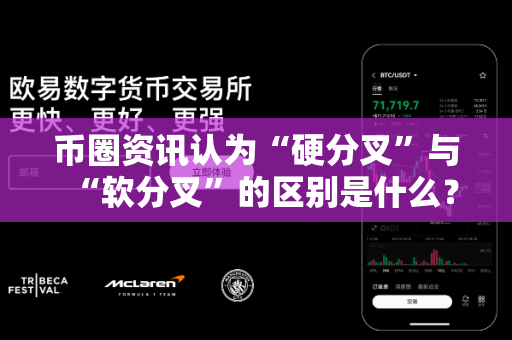 币圈资讯认为“硬分叉”与“软分叉”的区别是什么？-第1张图片-易欧app-全球最大的比特币交易所【官方网站】