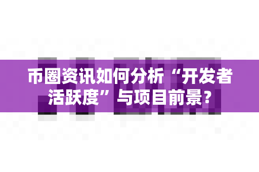 币圈资讯如何分析“开发者活跃度”与项目前景?-第1张图片-易欧app-全球最大的比特币交易所【官方网站】 币圈资讯如何分析“开发者活跃度”与项目前景?-第1张图片-易欧app-全球最大的比特币交易所【官方网站】