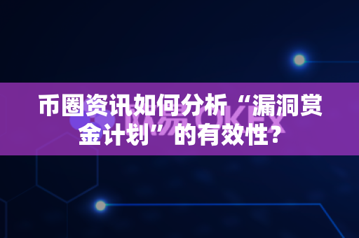 币圈资讯如何分析“漏洞赏金计划”的有效性?-第1张图片-易欧app-全球最大的比特币交易所【官方网站】 币圈资讯如何分析“漏洞赏金计划”的有效性?-第1张图片-易欧app-全球最大的比特币交易所【官方网站】