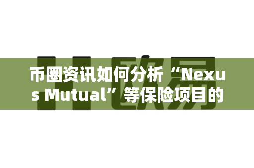 币圈资讯如何分析“Nexus Mutual”等保险项目的价值?-第1张图片-易欧app-全球最大的比特币交易所【官方网站】 币圈资讯如何分析“Nexus Mutual”等保险项目的价值?-第1张图片-易欧app-全球最大的比特币交易所【官方网站】