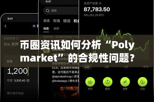 币圈资讯如何分析“Polymarket”的合规性问题?-第1张图片-易欧app-全球最大的比特币交易所【官方网站】 币圈资讯如何分析“Polymarket”的合规性问题?-第1张图片-易欧app-全球最大的比特币交易所【官方网站】