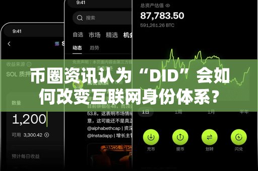 币圈资讯认为“DID”会如何改变互联网身份体系?-第1张图片-易欧app-全球最大的比特币交易所【官方网站】 币圈资讯认为“DID”会如何改变互联网身份体系?-第1张图片-易欧app-全球最大的比特币交易所【官方网站】
