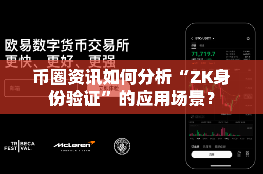币圈资讯如何分析“ZK身份验证”的应用场景?-第1张图片-易欧app-全球最大的比特币交易所【官方网站】 币圈资讯如何分析“ZK身份验证”的应用场景?-第1张图片-易欧app-全球最大的比特币交易所【官方网站】