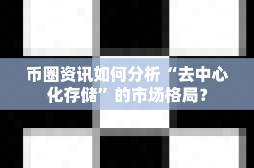 币圈资讯如何分析“去中心化存储”的市场格局?-第1张图片-易欧app-全球最大的比特币交易所【官方网站】 币圈资讯如何分析“去中心化存储”的市场格局?-第1张图片-易欧app-全球最大的比特币交易所【官方网站】