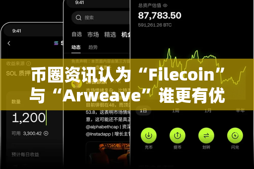 币圈资讯认为“Filecoin”与“Arweave”谁更有优势?-第1张图片-易欧app-全球最大的比特币交易所【官方网站】 币圈资讯认为“Filecoin”与“Arweave”谁更有优势?-第1张图片-易欧app-全球最大的比特币交易所【官方网站】