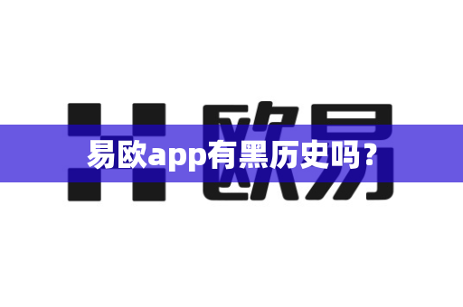 易欧app有黑历史吗？-第1张图片-易欧app-全球最大的比特币交易所【官方网站】