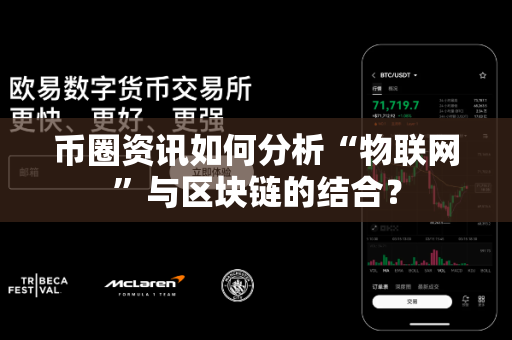 币圈资讯如何分析“物联网”与区块链的结合?-第1张图片-易欧app-全球最大的比特币交易所【官方网站】 币圈资讯如何分析“物联网”与区块链的结合?-第1张图片-易欧app-全球最大的比特币交易所【官方网站】