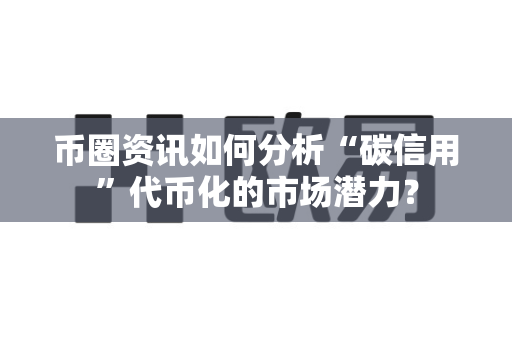 币圈资讯如何分析“碳信用”代币化的市场潜力?-第1张图片-易欧app-全球最大的比特币交易所【官方网站】 币圈资讯如何分析“碳信用”代币化的市场潜力?-第1张图片-易欧app-全球最大的比特币交易所【官方网站】