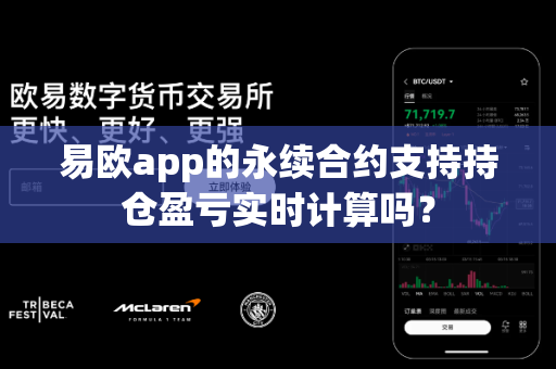 易欧app的永续合约支持持仓盈亏实时计算吗?-第1张图片-易欧app-全球最大的比特币交易所【官方网站】 易欧app的永续合约支持持仓盈亏实时计算吗?-第1张图片-易欧app-全球最大的比特币交易所【官方网站】