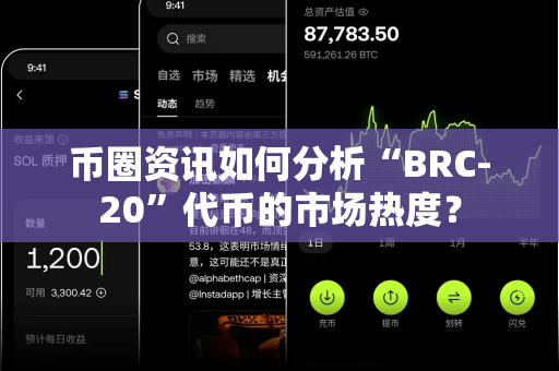 币圈资讯如何分析“BRC-20”代币的市场热度？-第1张图片-易欧app-全球最大的比特币交易所【官方网站】