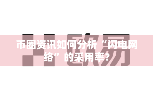 币圈资讯如何分析“闪电网络”的采用率?-第1张图片-易欧app-全球最大的比特币交易所【官方网站】 币圈资讯如何分析“闪电网络”的采用率?-第1张图片-易欧app-全球最大的比特币交易所【官方网站】