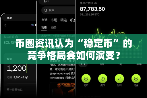 币圈资讯认为“稳定币”的竞争格局会如何演变?-第1张图片-易欧app-全球最大的比特币交易所【官方网站】 币圈资讯认为“稳定币”的竞争格局会如何演变?-第1张图片-易欧app-全球最大的比特币交易所【官方网站】
