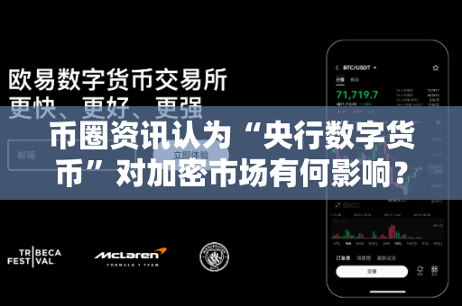 币圈资讯认为“央行数字货币”对加密市场有何影响?-第1张图片-易欧app-全球最大的比特币交易所【官方网站】 币圈资讯认为“央行数字货币”对加密市场有何影响?-第1张图片-易欧app-全球最大的比特币交易所【官方网站】