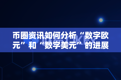 币圈资讯如何分析“数字欧元”和“数字美元”的进展？-第1张图片-易欧app-全球最大的比特币交易所【官方网站】