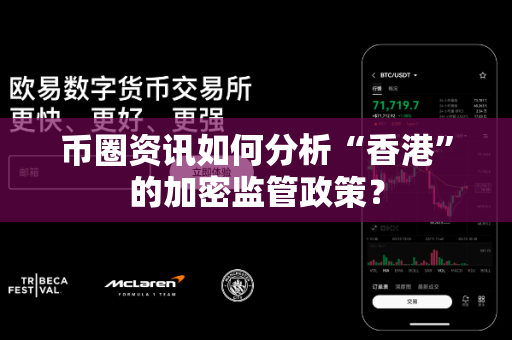 币圈资讯如何分析“香港”的加密监管政策？-第1张图片-易欧app-全球最大的比特币交易所【官方网站】