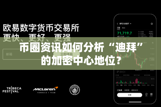 币圈资讯如何分析“迪拜”的加密中心地位?-第1张图片-易欧app-全球最大的比特币交易所【官方网站】 币圈资讯如何分析“迪拜”的加密中心地位?-第1张图片-易欧app-全球最大的比特币交易所【官方网站】
