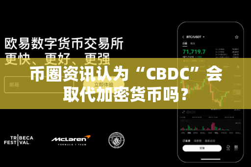 币圈资讯认为“CBDC”会取代加密货币吗？-第1张图片-易欧app-全球最大的比特币交易所【官方网站】