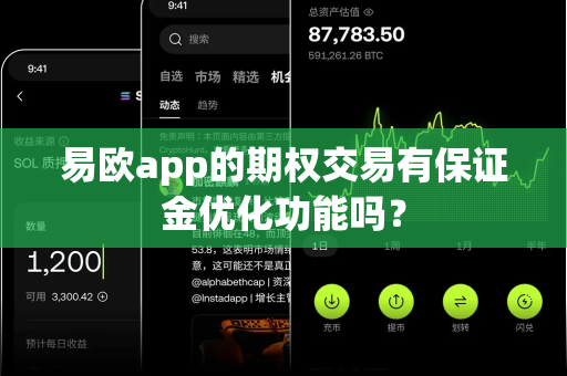 易欧app的期权交易有保证金优化功能吗?-第1张图片-易欧app-全球最大的比特币交易所【官方网站】 易欧app的期权交易有保证金优化功能吗?-第1张图片-易欧app-全球最大的比特币交易所【官方网站】