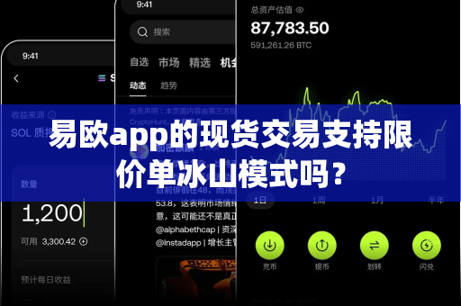 易欧app的现货交易支持限价单冰山模式吗？-第1张图片-易欧app-全球最大的比特币交易所【官方网站】