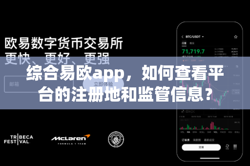 综合易欧app，如何查看平台的注册地和监管信息？-第1张图片-易欧app-全球最大的比特币交易所【官方网站】