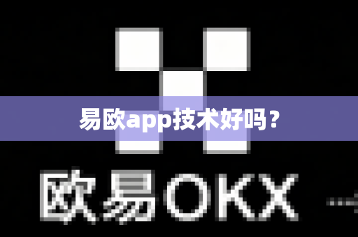 易欧app技术好吗？