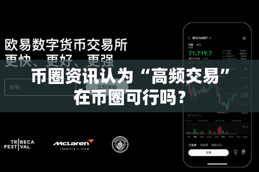 币圈资讯认为“高频交易”在币圈可行吗?-第1张图片-易欧app-全球最大的比特币交易所【官方网站】 币圈资讯认为“高频交易”在币圈可行吗?-第1张图片-易欧app-全球最大的比特币交易所【官方网站】