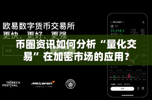 币圈资讯如何分析“量化交易”在加密市场的应用?-第1张图片-易欧app-全球最大的比特币交易所【官方网站】 币圈资讯如何分析“量化交易”在加密市场的应用?-第1张图片-易欧app-全球最大的比特币交易所【官方网站】