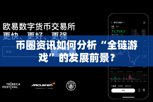 币圈资讯如何分析“全链游戏”的发展前景?-第1张图片-易欧app-全球最大的比特币交易所【官方网站】 币圈资讯如何分析“全链游戏”的发展前景?-第1张图片-易欧app-全球最大的比特币交易所【官方网站】