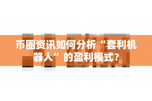 币圈资讯如何分析“套利机器人”的盈利模式?-第1张图片-易欧app-全球最大的比特币交易所【官方网站】 币圈资讯如何分析“套利机器人”的盈利模式?-第1张图片-易欧app-全球最大的比特币交易所【官方网站】