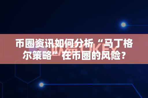 币圈资讯如何分析“马丁格尔策略”在币圈的风险?-第1张图片-易欧app-全球最大的比特币交易所【官方网站】 币圈资讯如何分析“马丁格尔策略”在币圈的风险?-第1张图片-易欧app-全球最大的比特币交易所【官方网站】