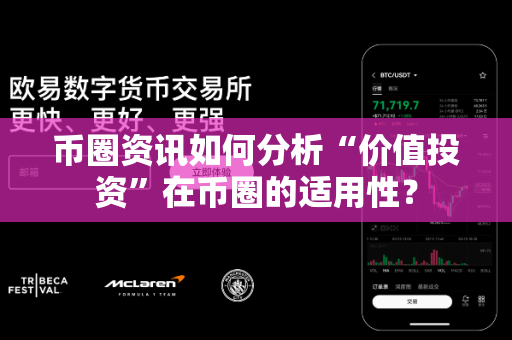 币圈资讯如何分析“价值投资”在币圈的适用性?-第1张图片-易欧app-全球最大的比特币交易所【官方网站】 币圈资讯如何分析“价值投资”在币圈的适用性?-第1张图片-易欧app-全球最大的比特币交易所【官方网站】